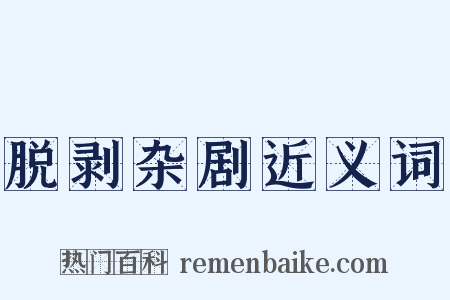 脱剥杂剧近义词是什么意思的图片